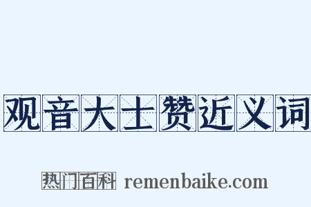 观音大士赞近义词是什么意思的图片